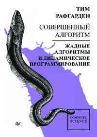 cover of the book Совершенный алгоритм. Жадные алгоритмы и динамическое программирование