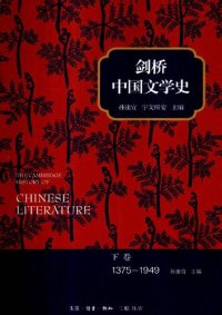 cover of the book 剑桥中国文学史（下卷）