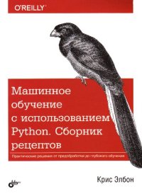 cover of the book Машинное обучение с использованием Python. Сборник рецептов