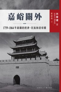 cover of the book 嘉峪關外: 1759–1864年新疆的經濟、民族和清帝國