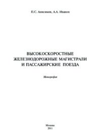 cover of the book Высокоскоростные железнодорожные магистрали и пассажирские поезда [монография]