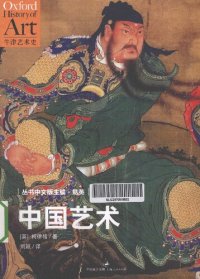 cover of the book 中国艺术: 牛津艺术史