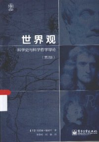 cover of the book 世界观: 科学史与科学哲学导论