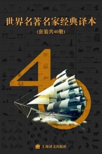 cover of the book 世界名著名家经典译本·译文40 (套装共40册)《傲慢与偏见》 《浮士德》 《简•爱》 《金银岛•化身博士》 《罗生门》 《少年维特的烦恼》 《雾都孤儿》 《悉达多》 《小王子》 《月亮和六便士》 《安娜•卡列尼娜 》 《格列佛游记》 《海底两万里》 《红与黑》 《呼啸山庄》 《老人与海》 《了不起的盖茨比》 《鲁滨孙历险记》 《一九八四》 《罪与罚》《巴黎圣母院》 《福尔摩斯探案精选》 《局外人》 《猎人笔记》 《乱世佳人》 《情人》 《莎士比亚四大悲剧》 《瓦尔登湖》 《蝇王》 《最后一片叶子》 《爱