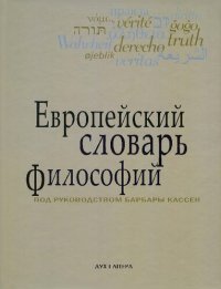 cover of the book Европейский словарь философий: лексикон непереводимостей