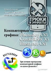 cover of the book Компьютерная графика: Photoshop CS5, CorelDRAW X5, Illustrator CS5. Трюки и эффекты