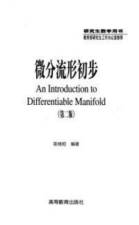 cover of the book 微分流形初步