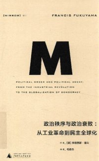 cover of the book 政治秩序与政治衰败: 从工业革命到民主全球化