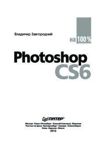 cover of the book Photoshop CS6 на 100%