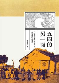 cover of the book 五四的另一面: “社会”观念的形成与新型组织的诞生