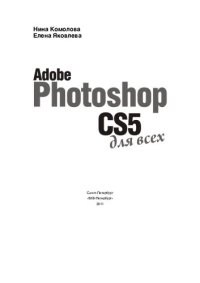 cover of the book Photoshop CS5 для всех