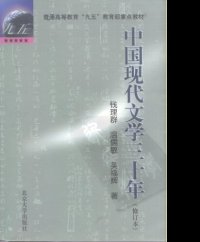 cover of the book 中国现代文学三十年