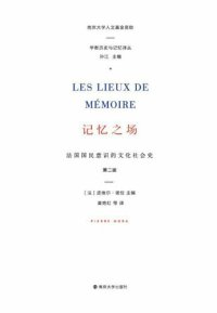 cover of the book 记忆之场:法国国民意识的文化社会史