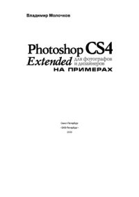 cover of the book Photoshop CS4 Extended для фотографов и дизайнеров на примерах