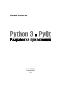 cover of the book Python 3 и PyQt. Разработка приложений