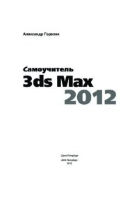 cover of the book 3ds Max 2012 в упражнениях