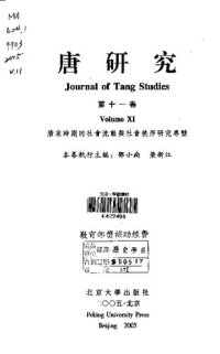 cover of the book 唐研究（第十一卷）: “唐宋時期的社會流動與社會秩序”研究專號