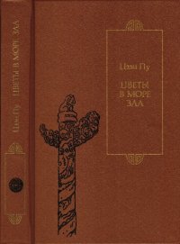 cover of the book Цветы в море зла