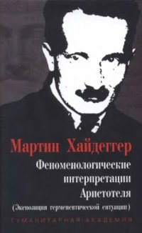 cover of the book Феноменологические интерпретации Аристотеля (Экспозиция герменевтической ситуации)