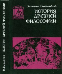 cover of the book История древней философии