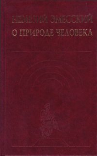 cover of the book О природе человека