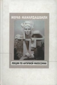 cover of the book Лекции по античной философии