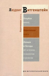 cover of the book Коричневая книга. Лекции и беседы об эстетике, психологии и религии