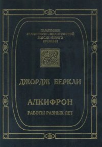 cover of the book Алкифрон, или Мелкий философ. Работы разных лет