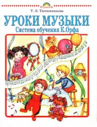 cover of the book Уроки музыки. Система обучения К. Орфа