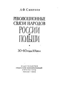 cover of the book Революционные связи народов России и Польши: 30-60 годы XIX века