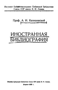 cover of the book Иностранная библиография