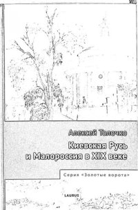 cover of the book Киевская Русь и Малороссия в XIX веке