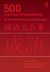 cover of the book 500 Common Chinese Idioms: An Annotated Frequency Dictionary / 成语五百条