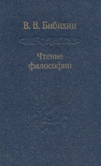 cover of the book Чтение философии