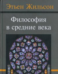 cover of the book Философия в средние века; От истоков патристики до конца XIV века