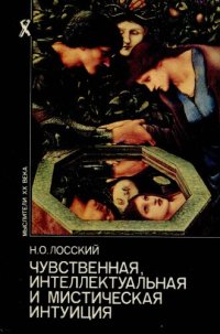 cover of the book Чувственная, интеллектуальная и мистическая интуиция