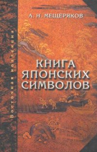 cover of the book Книга японских символов. Книга японских обыкновений