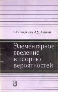 cover of the book Элементарное введение в теорию вероятностей