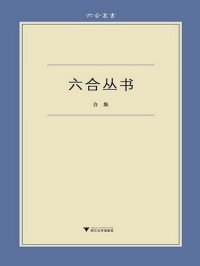 cover of the book 六合丛书 合集：《无声无光集》《古典的回声》《始有集》《佛书料简》《蜗耕集》《陈寅恪丛考》《朝歌集》《读书纪闻》《文中象外》《洛城论学集》）