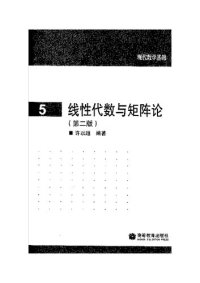 cover of the book 线性代数与矩阵论: 第二版