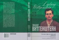 cover of the book Логико-философский трактат