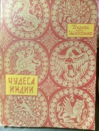 cover of the book Чудеса Индии