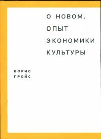 cover of the book О новом. Опыт экономики культуры.