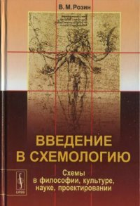 cover of the book Введение в схемологию: Схемы в философии, культуре, науке, проектировании