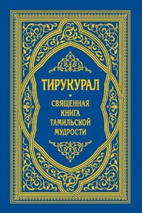 cover of the book Тирукурал. Священная книга тамильской мудрости