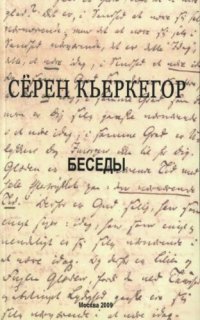 cover of the book Беседы