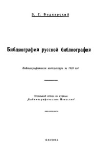 cover of the book Библиография русской библиографии. Библиографическая литература за 1923 год.