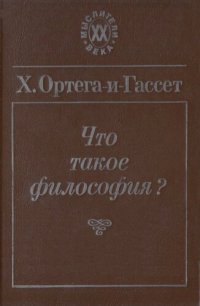 cover of the book Что такое философия?