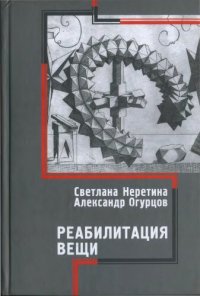 cover of the book Реабилитация вещи