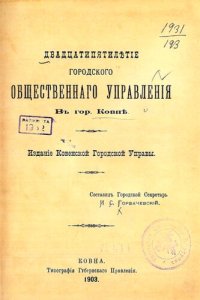 cover of the book Двадцатипятилетие городского общественного управления в гор. Ковне